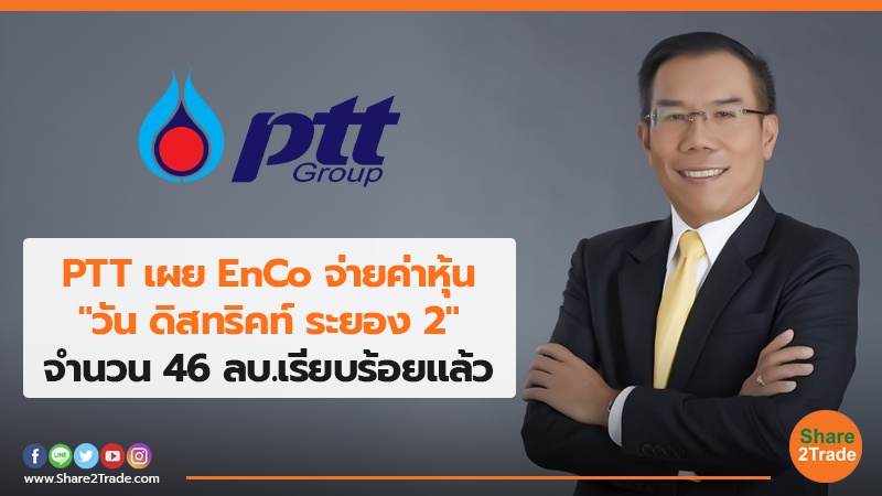 PTT เผย EnCo จ่ายค่าหุ้น.jpg