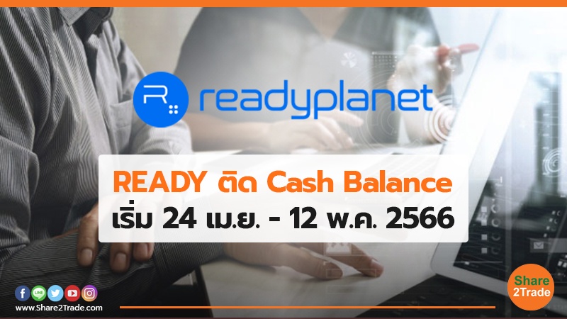 READY ติด Cash Balance เริ่ม 24 เม.ย.-12 พ.ค. 2566