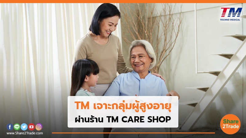 TM เจาะกลุ่มผู้สูงอายุ ผ่านร้าน TM CARE SHOP