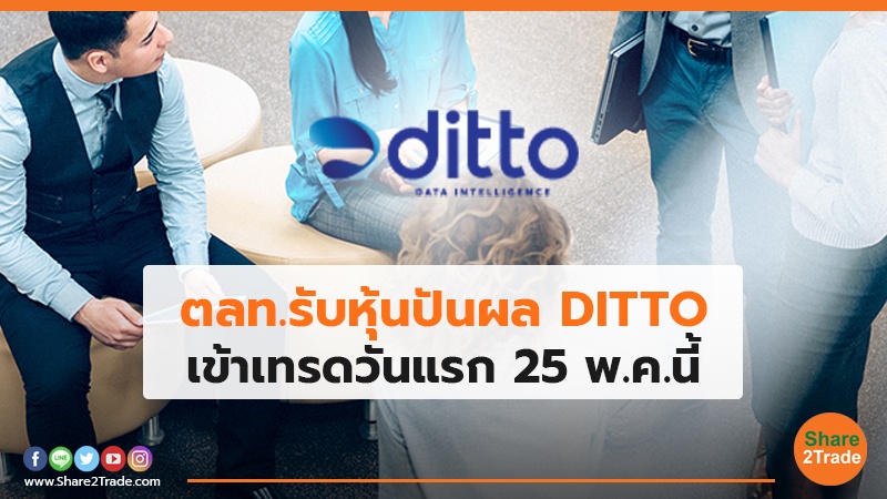 ตลท.รับหุ้นปันผล DITTO เข้าเทรดวันแรก 25 พ.ค.นี้