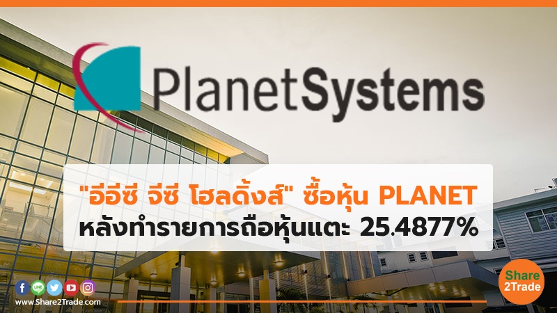 "อีอีซี จีซี โฮลดิ้งส์" ซื้อหุ้น PLANET หลังทำรายการถือหุ้นแตะ 25.4877%