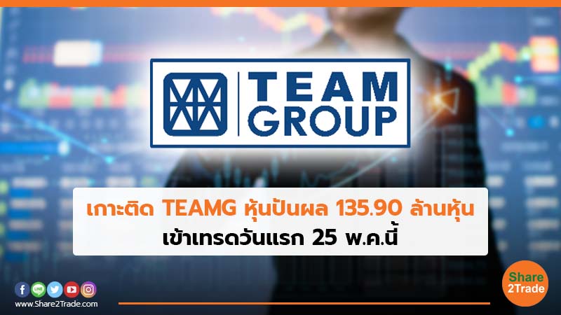 เกาะติด TEAMG หุ้นปันผล 135.90 ล้านหุ้น เข้าเทรดวันแรก 25 พ.ค.นี้