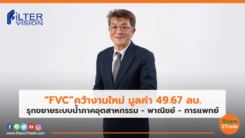 “FVC”คว้างานใหม่ มูลค่า 49.67 ลบ.  รุกขยายระบบน้ำภาคอุตสาหกรรม - พาณิชย์ –การแพทย์