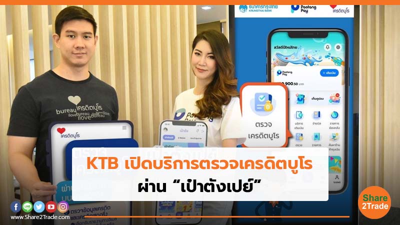 KTB เปิดบริการตรวจเครดิตบูโร ผ่าน “เป๋าตังเปย์”