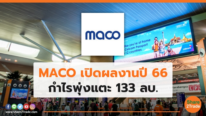 MACO เปิดผลงานปี 66 กำไรพุ่งแตะ 133 ลบ.