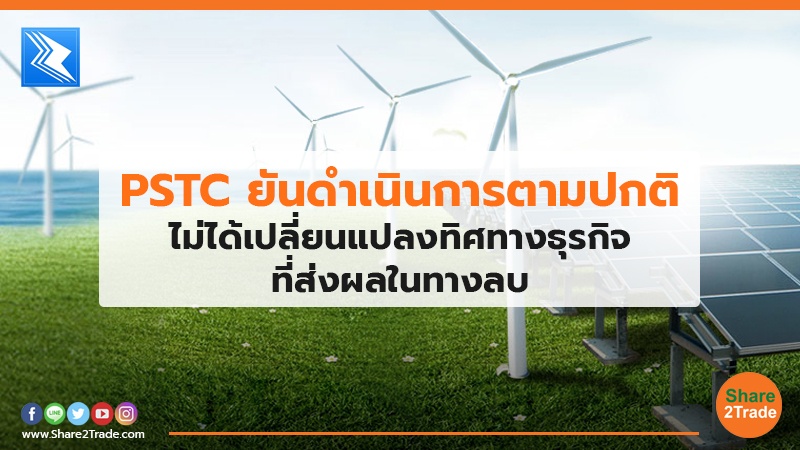 PSTC ยันดำเนินการตามปกติ.jpg