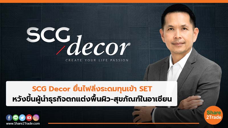 SCG Decor ยื่นไฟลิ่งระดมทุนเข้า SET หวังขึ้นผู้นำธุรกิจตกแต่งพื้นผิว-สุขภัณฑ์ในอาเซียน