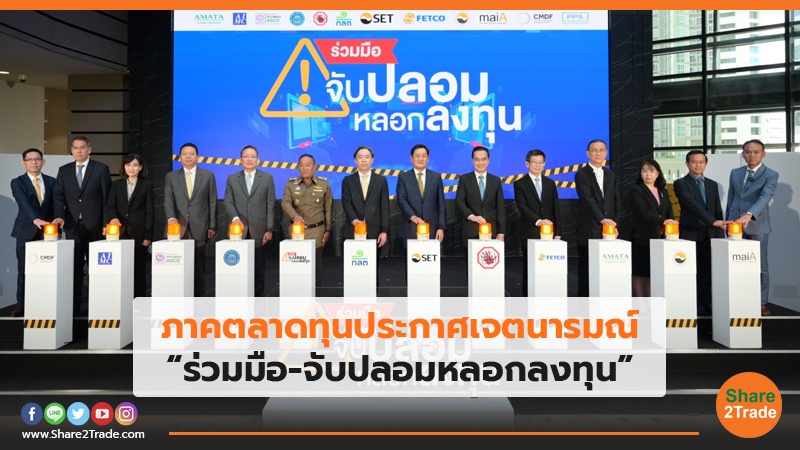 ภาคตลาดทุนประกาศเจตนารมณ์ “ร่วมมือ-จับปลอมหลอกลงทุน”
