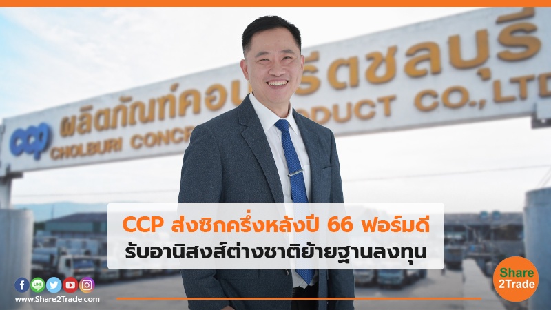 CCP ส่งซิกครึ่งหลังปี 66 ฟอร์มดี รับอานิสงส์ต่างชาติย้ายฐานลงทุน