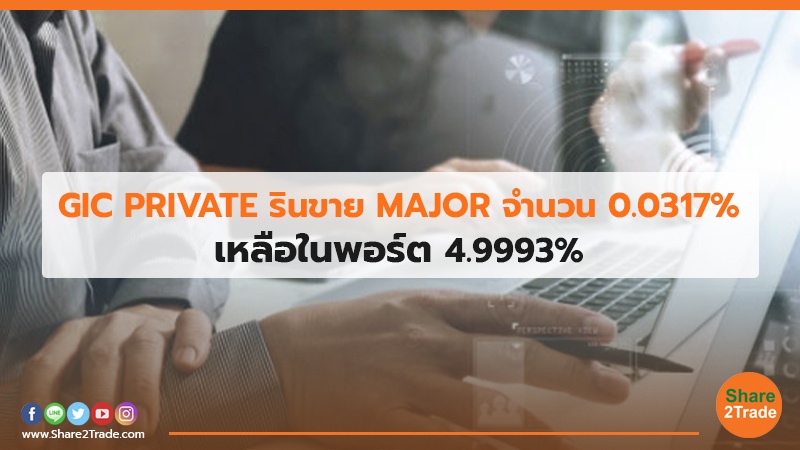 GIC PRIVATE รินขาย MAJOR จำนวน 0.0317% เหลือในพอร์ต 4.9993%