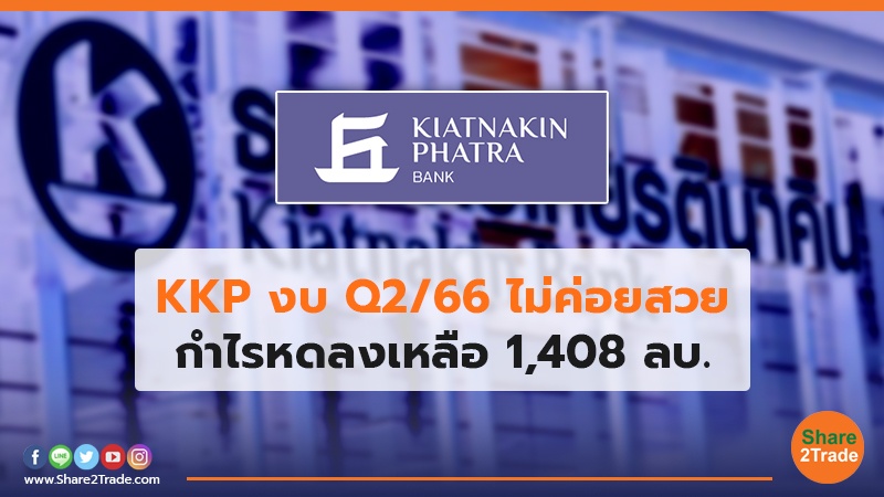 KKP งบ Q2/66 ไม่ค่อยสวย กำไรหดลงเหลือ 1,408 ลบ.