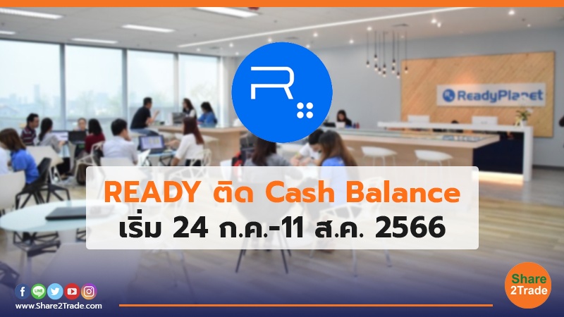 READY ติด Cash Balance เริ่ม 24 ก.ค.-11 ส.ค. 2566