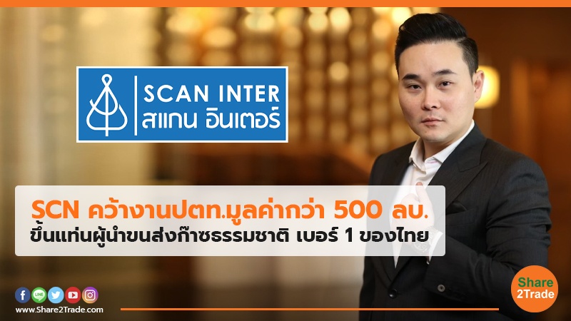 SCN คว้างานปตท.มูลค่ากว่า 500 ลบ. ขึ้นแท่นผู้นำขนส่งก๊าซธรรมชาติ เบอร์ 1 ของไทย