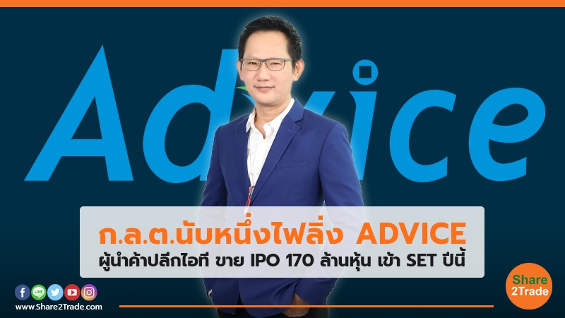 ก.ล.ต.นับหนึ่งไฟลิ่ง ADVICE.jpg