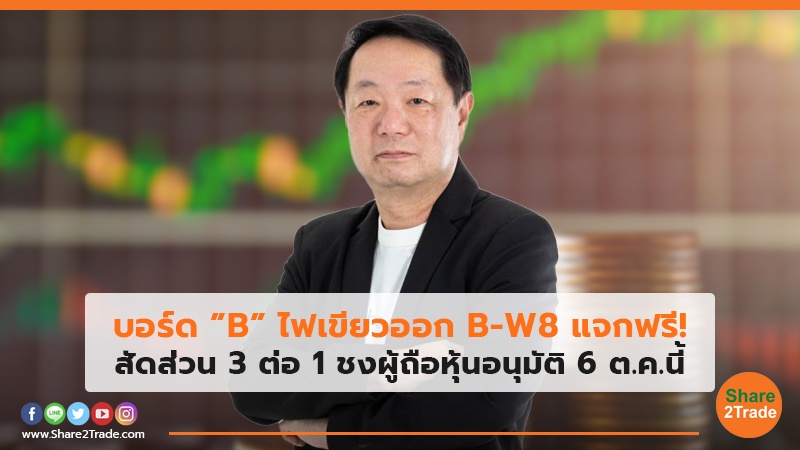 บอร์ด”B”ไฟเขียวออก B-W8 แจกฟรี! สัดส่วน 3 ต่อ 1 ชงผู้ถือหุ้นอนุมัติ 6 ต.ค.นี้