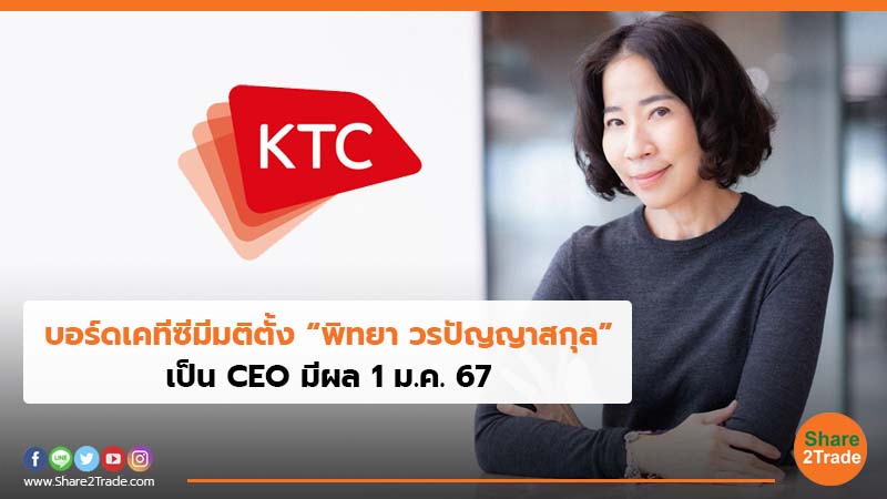 บอร์ดเคทีซีมีมติตั้ง “พิทยา วรปัญญาสกุล” เป็น CEO มีผล 1 ม.ค. 67