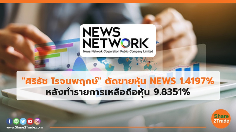 "ศิริธัช โรจนพฤกษ์" ตัดขายหุ้น NEWS 1.4197% หลังทำรายการเหลือถือหุ้น 9.8351%