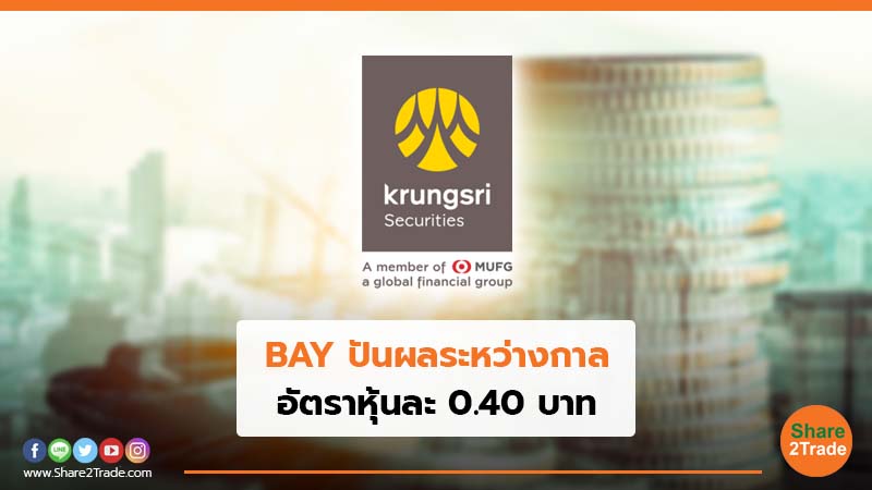 BAY ปันผลระหว่างกาล.jpg