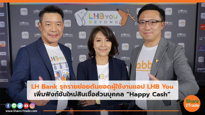 LHBank รุกรายย่อยดันยอดผู้ใช้งานแอป LHB You เพิ่มฟังก์ชันใหม่สินเชื่อส่วนบุคคล “Happy Cash”