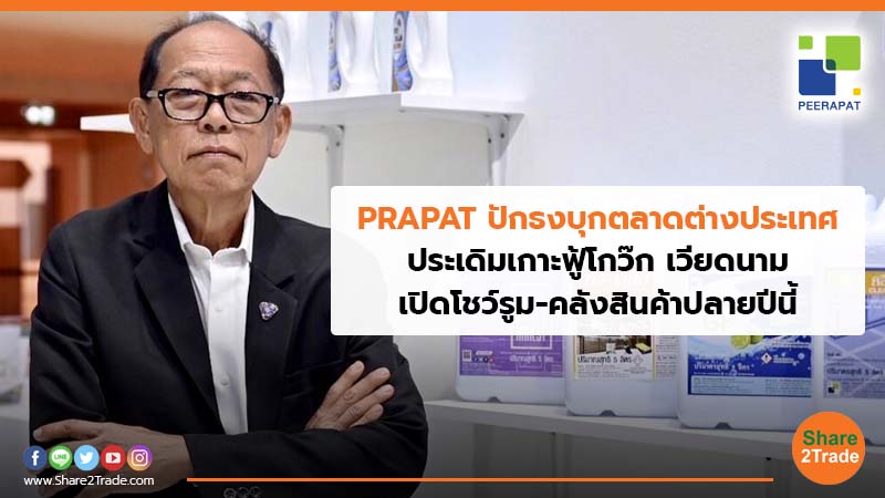 PRAPAT ปักธงบุกตลาดต่างประเทศ.jpg