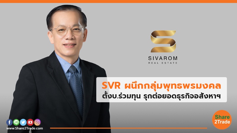 SVR ผนึกกลุ่มพุทธพรมงคล.jpg