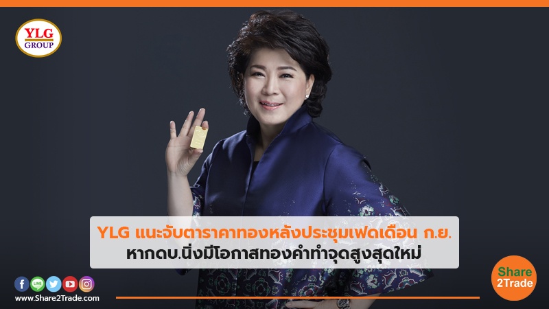 YLG แนะจับตาราคาทองหลังประชุมเฟด เดือน ก.ย. หากดบ.นิ่งมีโอกาสทองคำทำจุดสูงสุดใหม่