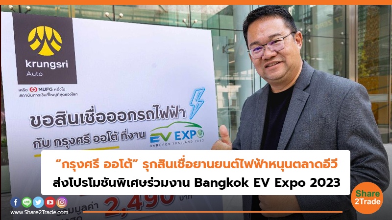 “กรุงศรี ออโต้” รุกสินเชื่อยานยนต์ไฟฟ้าหนุนตลาดอีวี ส่งโปรโมชันพิเศษร่วมงาน Bangkok EV Expo 2023