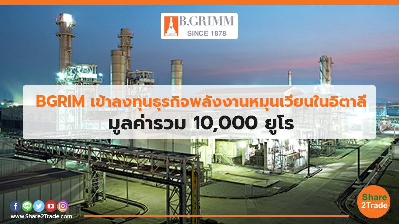 BGRIM เข้าลงทุนธุรกิจพลังงานหมุนเวียนในอิตาลี มูลค่ารวม 10,000 ยูโร