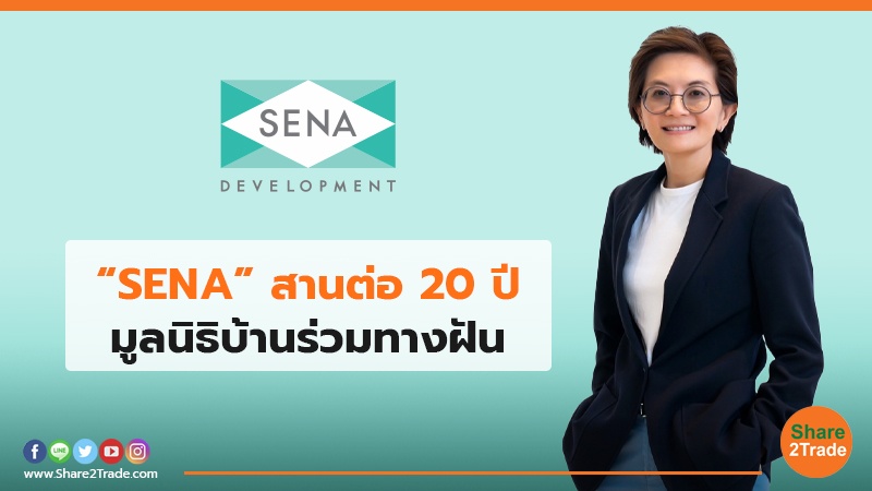 “SENA” สานต่อ 20 ปี มูลนิธิบ้านร่วมทางฝัน