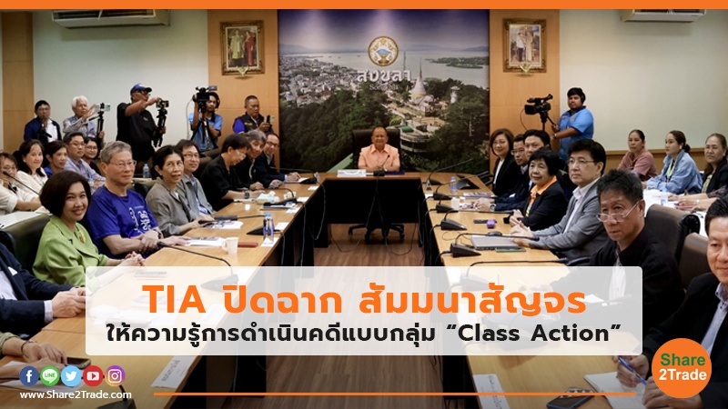 TIA  ปิดฉาก สัมมนาสัญจร ให้ความรู้การดำเนินคดีแบบกลุ่ม “Class Action”