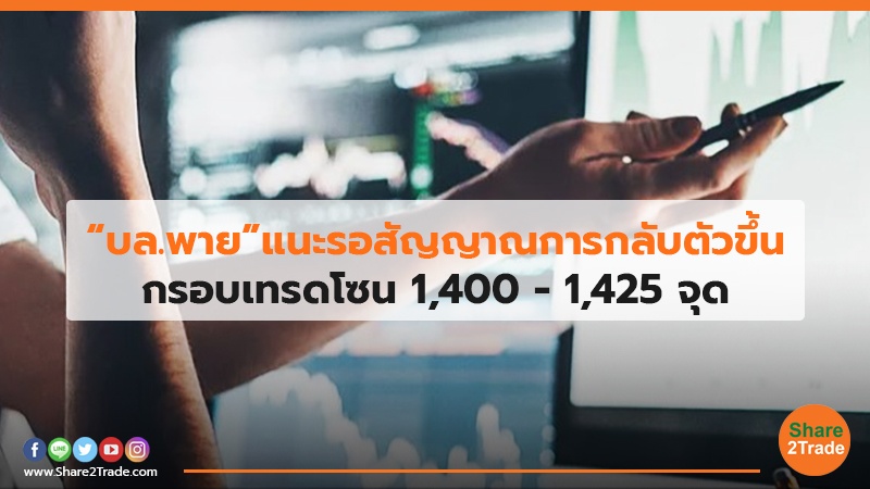 “บล.พาย” แนะรอสัญญาณการกลับตัวขึ้น กรอบเทรดโซน 1,400 - 1,425 จุด