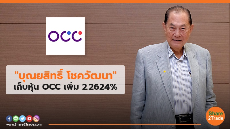 "บุณยสิทธิ์ โชควัฒนา" เก็บหุ้น OCC เพิ่ม 2.2624%