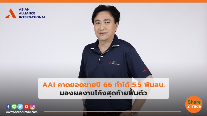 AAI คาดยอดขายปี 66 ทำได้ 5.5 พันลบ. มองผลงานโค้งสุดท้ายฟื้นตัว