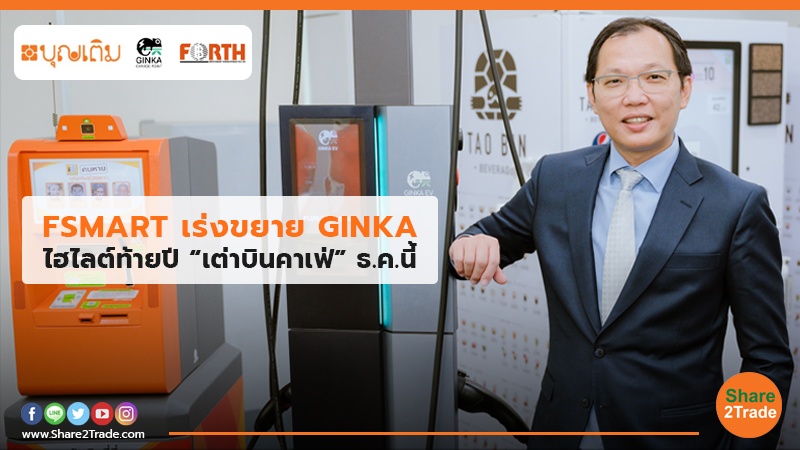 FSMART เร่งขยาย GINKA.jpg