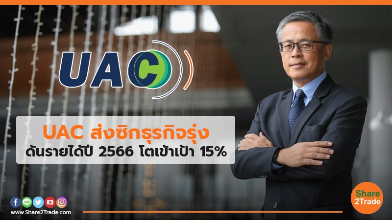 UAC ส่งซิกธุรกิจรุ่ง ดันรายได้ปี 2566 โตเข้าเป้า 15%