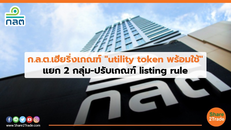 ก.ล.ต. เฮียริ่งเกณฑ์ "utility token พร้อมใช้" แยก 2 กลุ่ม-ปรับเกณฑ์ listing rule