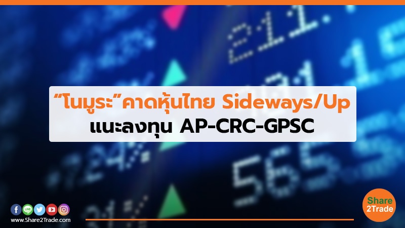 “โนมูระ”คาดหุ้นไทย Sideways/Up แนะลงทุน AP-CRC-GPSC