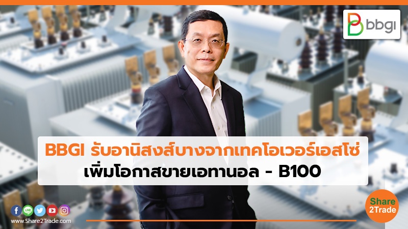 BBGI รับอานิสงส์บางจากเทคโอเวอร์เอสโซ่ เพิ่มโอกาสขายเอทานอล - B100