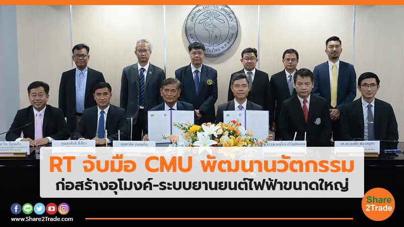 RT จับมือ CMU พัฒนานวัตกรรม ก่อสร้างอุโมงค์-ระบบยานยนต์ไฟฟ้าขนาดใหญ่