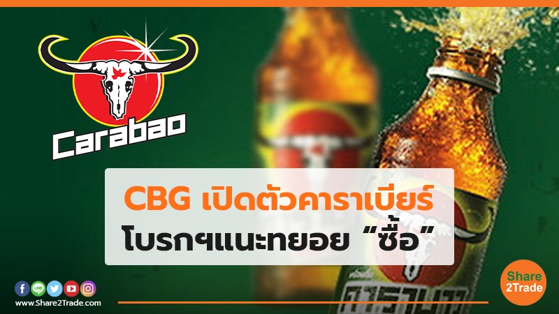 CBG เปิดตัวคาราเบียร์ โบรกฯแนะทยอย “ซื้อ”