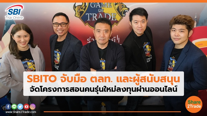 SBITO จับมือ ตลท. และผู้สนับสนุน จัดโครงการสอนคนรุ่นใหม่ลงทุนผ่านออนไลน์