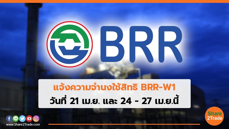 แจ้งความจำนงใช้สิทธิ BRR-W1 วันที่ 21 เม.ย. และ 24 - 27 เม.ย.นี้