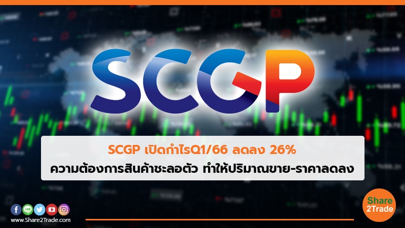 SCGP เปิดกำไรQ1/66 ลดลง 26% ความต้องการสินค้าชะลอตัว ทำให้ปริมาณขาย-ราคาลดลง