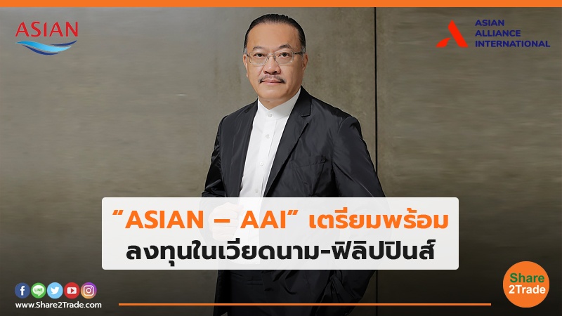 ASIAN – AAI เตรียมพร้อม.jpg