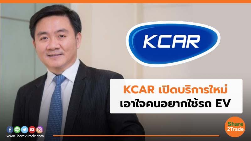 KCAR เปิดบริการใหม่ เอาใจคนอยากใช้รถ EV