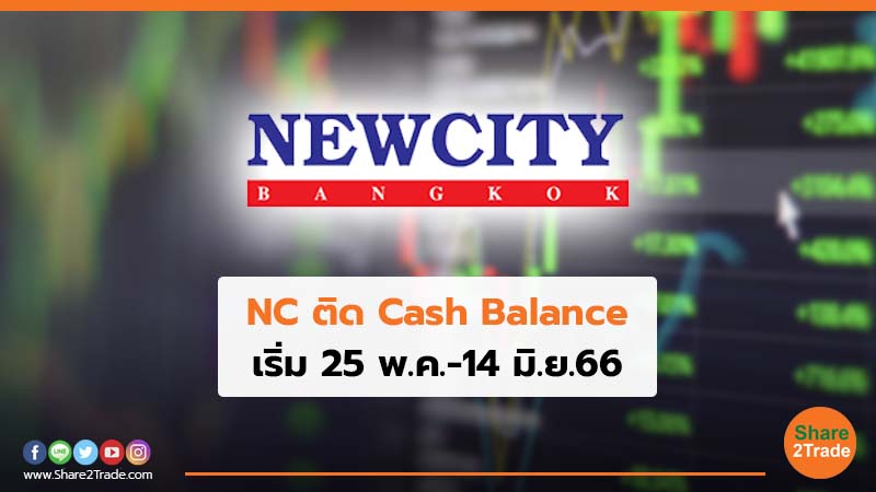 NC ติด Cash Balance เริ่ม 25 พ.ค.-14 มิ.ย.66