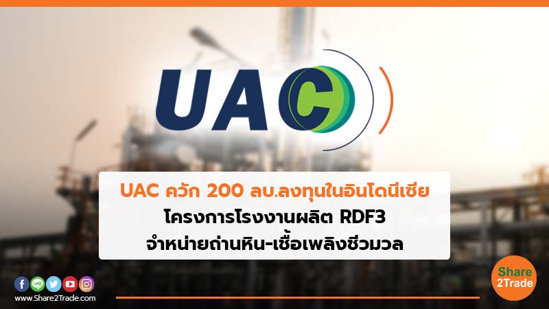 UAC ควัก 200 ลบ.ลงทุนในอินโดนีเซีย โครงการโรงงานผลิต RDF3 จําหน่ายถ่านหิน-เชื้อเพลิงชีวมวล