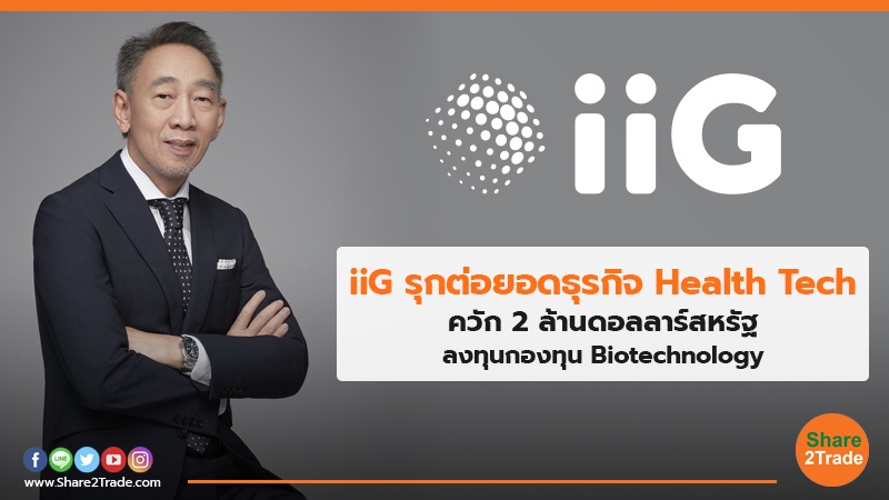 iiG รุกต่อยอดธุรกิจ Health Tech ควัก 2 ล้านดอลลาร์สหรัฐ ลงทุนกองทุน Biotechnology