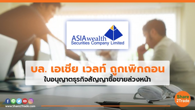บล. เอเชีย เวลท์ ถูกเพิกถอน ใบอนุญาตธุรกิจสัญญาซื้อขายล่วงหน้า