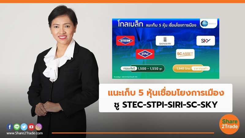 แนะเก็บ 5 หุ้นเชื่อมโยงการเมือง ชู STEC-STPI-SIRI-SC-SKY